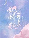 他娇软可亲