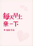 每天早上亲一下by鹿随