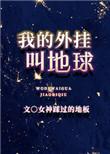 我的外挂叫地球 女神踩过的地板