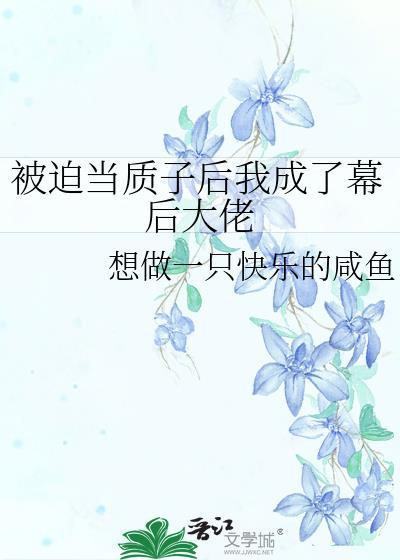 被迫成为圣子之后