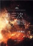 第三次重生第一次