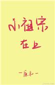 小祖宗2