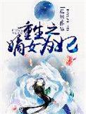 重生之嫡女为妃真爱未凉