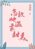 怎敌她温软多娇