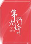 第九行诗晋江