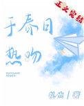 于春日热吻 礼也