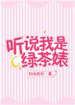 听说我是个渣