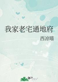 我家老宅通地府TXT 笔趣阁