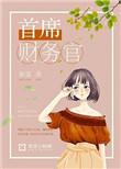 首席财务官一个月多少钱