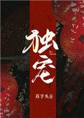 独宠番外