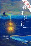 躲不过初一 丧丧又浪浪免费阅读