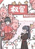 恃宦而骄 百度