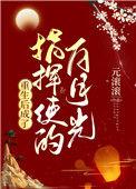 重生后成了偏执反派的白月光