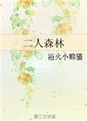 二人森林男主离开
