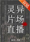 灵异片场直播无限流