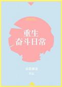 重生奋斗电视剧