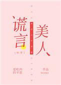 谎言美人快穿全文阅读