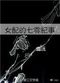 七零女配的日常