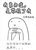 知道了我是谁啊