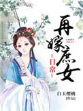 庶女再嫁明雅