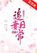 偏执狂追妻日常(重生)_第52节_久久网手机版