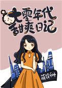 七零年代甜爽日记免费