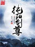 纯阳剑尊中的女主角是谁