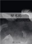 玄机秘术师