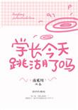 学长今天跳湖了吗 南奚川