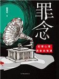罪念丛生电影