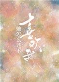 她怎么还不喜欢我呢