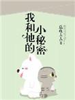 我和他的小秘密阅读