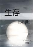 生存末世讲的什么