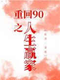 重回1990之人生巅峰短剧