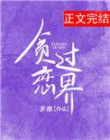 贪恋世俗是什么意思