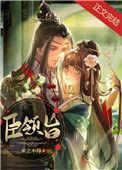 臣领旨免费