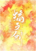 我在动物园搞文创百合