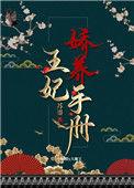 王妃娇养手册全文免费阅读
