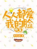 人人都爱我的脸快穿txt