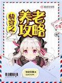快穿之养老攻略百合网