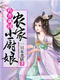 药香满园农家小厨娘男主是谁