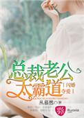 闪婚总裁