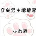 穿成男主糟糠妻 小豹砸