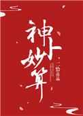 神妙算企业服务有限公司怎么样