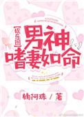 男神嗜妻如命 百度