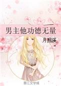 男主他功德无量全本免费阅读