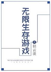 无限生存游戏 笔趣阁