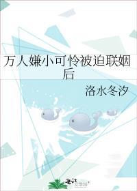 万人嫌小可怜被迫联姻后by