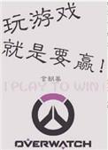 玩游戏就是要赢书包网