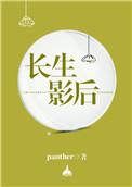 长生什么